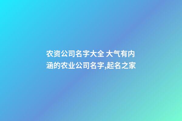 农资公司名字大全 大气有内涵的农业公司名字,起名之家-第1张-公司起名-玄机派